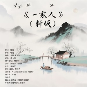 Album 一家人（新版） from 印能法师