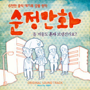 Listen to 수영의 아픔 (The pain of su-yeong) song with lyrics from 김혜민