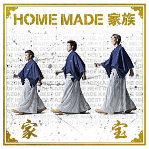 HOME MADE 家族的專輯Kahou - THE BEST OF HOME MADE KAZOKU