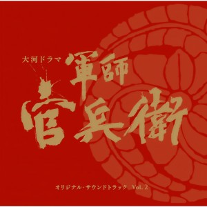 ดาวน์โหลดและฟังเพลง 軍師官兵衛 (TVオンエア・ヴァージョン) พร้อมเนื้อเพลงจาก 広上淳一