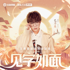 Album 见字如面 from 毛不易
