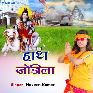 收聽Naveen Kumar的Hanth Jodila歌詞歌曲