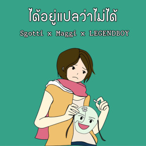 ดาวน์โหลดและฟังเพลง ได้อยู่แปลว่าไม่ได้ พร้อมเนื้อเพลงจาก Sgotti x Maggi, Legendboy