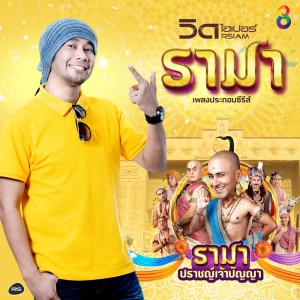 ดาวน์โหลดและฟังเพลง รามา (Ost. รามา ปราชญ์เจ้าปัญญา) (Backing Track) พร้อมเนื้อเพลงจาก วิด ไฮเปอร์ อาร์ สยาม