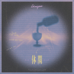 Lamp Ho的專輯休閒
