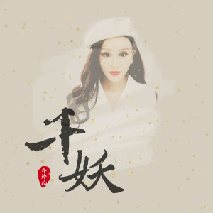 ดาวน์โหลดและฟังเพลง 千妖 พร้อมเนื้อเพลงจาก 乔玲儿