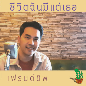Listen to ชีวิตฉันมีแต่เธอ song with lyrics from เฟรนด์ชิพ
