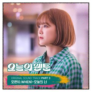 ดาวน์โหลดและฟังเพลง 오늘의 너 พร้อมเนื้อเพลงจาก O.WHEN