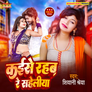 Listen to Kaise Rahab Re Saheliya (Bhojpuri) song with lyrics from Shiwani Shreya