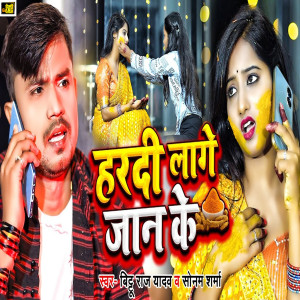 收聽Bittu Raj Yadav的Hardi Lage Jaan Ke歌詞歌曲
