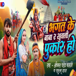 Album Bhagat Ke Baba Ra Sunal PukaarHo from Avinash Pandey "Bajrangi"