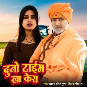 Listen to Duno Time Kha Kera song with lyrics from Mahatma Anil Kumar Singh