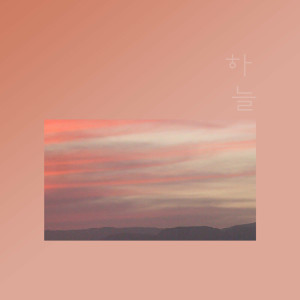 收聽하늘的We Just Like Now歌詞歌曲