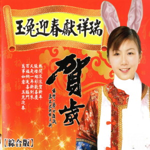 Mau Chih Fang的专辑玉兔迎春獻祥瑞 賀歲 綜合版