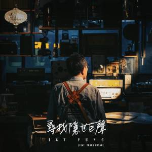 尋找隱世巨聲 (feat. Young Hysan)