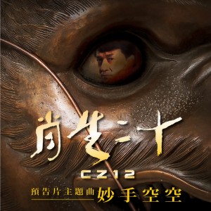 Listen to 妙手空空 song with lyrics from Jackie Chan (成龙)