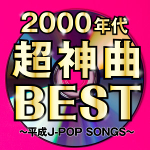 2000NENDAI TYOUKAMIKYOKU BEST ~HEISEI J-POP SONGS~
