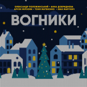 收聽Олександр Положинський的Вогники歌詞歌曲
