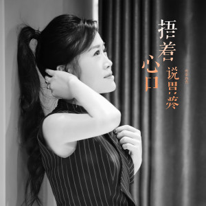 收聽雨中百合的捂着心口說胃疼歌詞歌曲