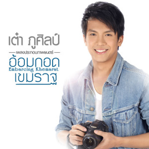 ดาวน์โหลดและฟังเพลง อ้อมกอดเขมราฐ (เพลงประกอบภาพยนตร์ อ้อมกอดเขมราฐ) พร้อมเนื้อเพลงจาก เต๋า ภูศิลป์