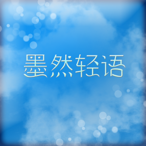收聽斐然箏藝的[墨然]我曾遇到一束光歌詞歌曲