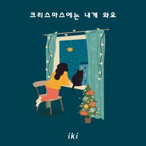 크리스마스에는 내게 와요 (feat. 김다은)