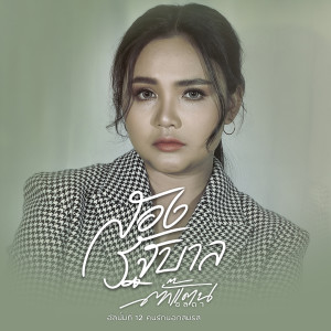 Dengarkan lagu สองรัฐบาล nyanyian ตั๊กแตน ชลดา dengan lirik