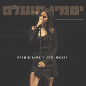 Listen to יוצאת מזה (לייב קיסריה) song with lyrics from יסמין מועלם