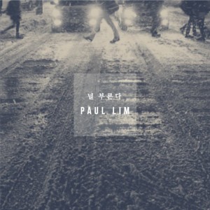 收聽폴림 (Paul Lim)的널 부른다歌詞歌曲