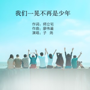 Album 我们一晃不再是少年（Live合唱版） from 子尧（阮洪尧）