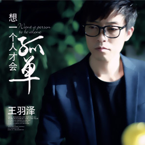 Dengarkan 爱老婆会发财 lagu dari 王羽泽 dengan lirik