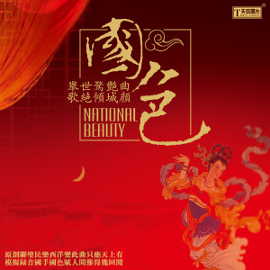 Album 国色 from 