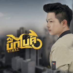 收听บิ๊กไบค์ สายลำ的กำลังอกหัก歌词歌曲