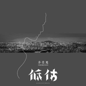 收听乔佳旭的低估歌词歌曲