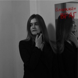 Listen to Близкий = враг song with lyrics from Анна Куликова
