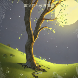 收听吕国哲的故乡的月夜激情版 (完整版)歌词歌曲