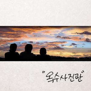 Listen to 하루 song with lyrics from 玉米照相馆