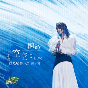 Listen to 空空 (我是唱作人2第2期Live) song with lyrics from 陈粒