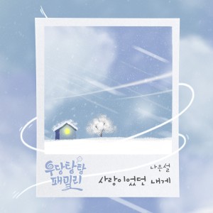 อัลบัม 우당탕탕 패밀리 OST Part.17 ศิลปิน Na Eunseol