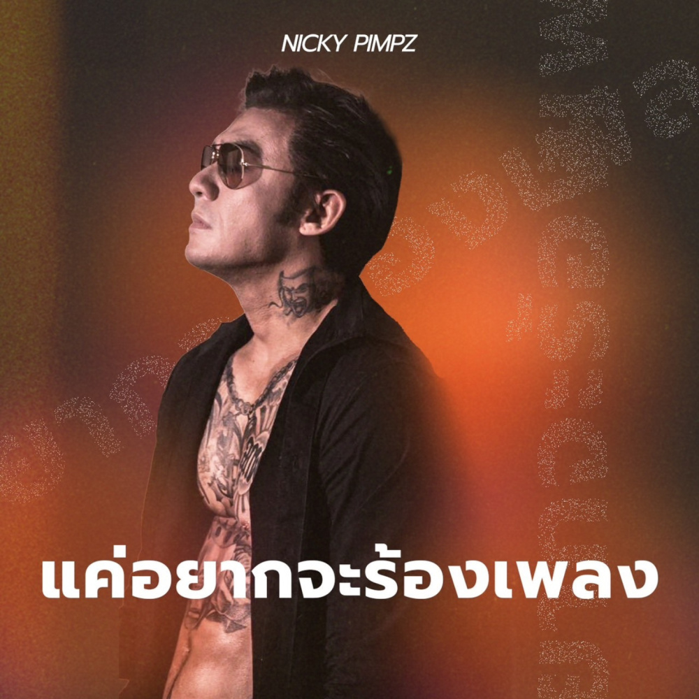 แค่อยากจะร้องเพลง