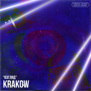 收聽Kraków的Взгляд (Explicit)歌詞歌曲