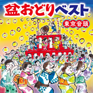 Listen to 東京五輪音頭 song with lyrics from 北島三郎