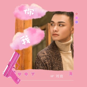 ดาวน์โหลดและฟังเพลง 你我 พร้อมเนื้อเพลงจาก 刘宸