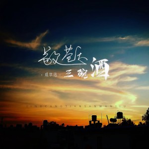 Listen to 敬苍天三碗酒 song with lyrics from 成学迅