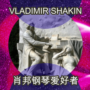 Vladimir Shakin的專輯肖邦鋼琴愛好者