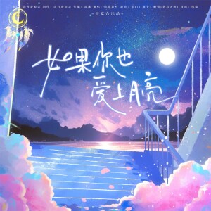 Listen to 如果你也爱上月亮-张云雷应援曲 (完整版) song with lyrics from 山月寄松云