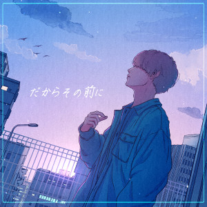 收聽lol的だからその前に歌詞歌曲