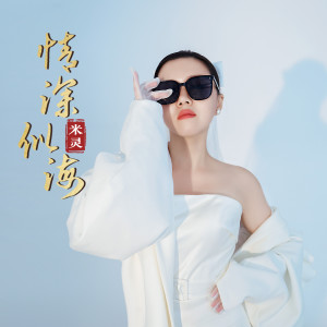 อัลบัม 情深似海 ศิลปิน 米灵