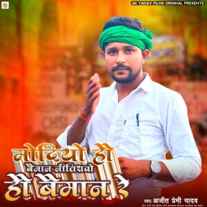 Ajeet Premi Yadav的專輯Modiyo Hau Baiman Nitishwo Hau Baiman Re