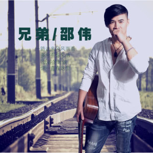 Listen to Xiong Di song with lyrics from 邵伟